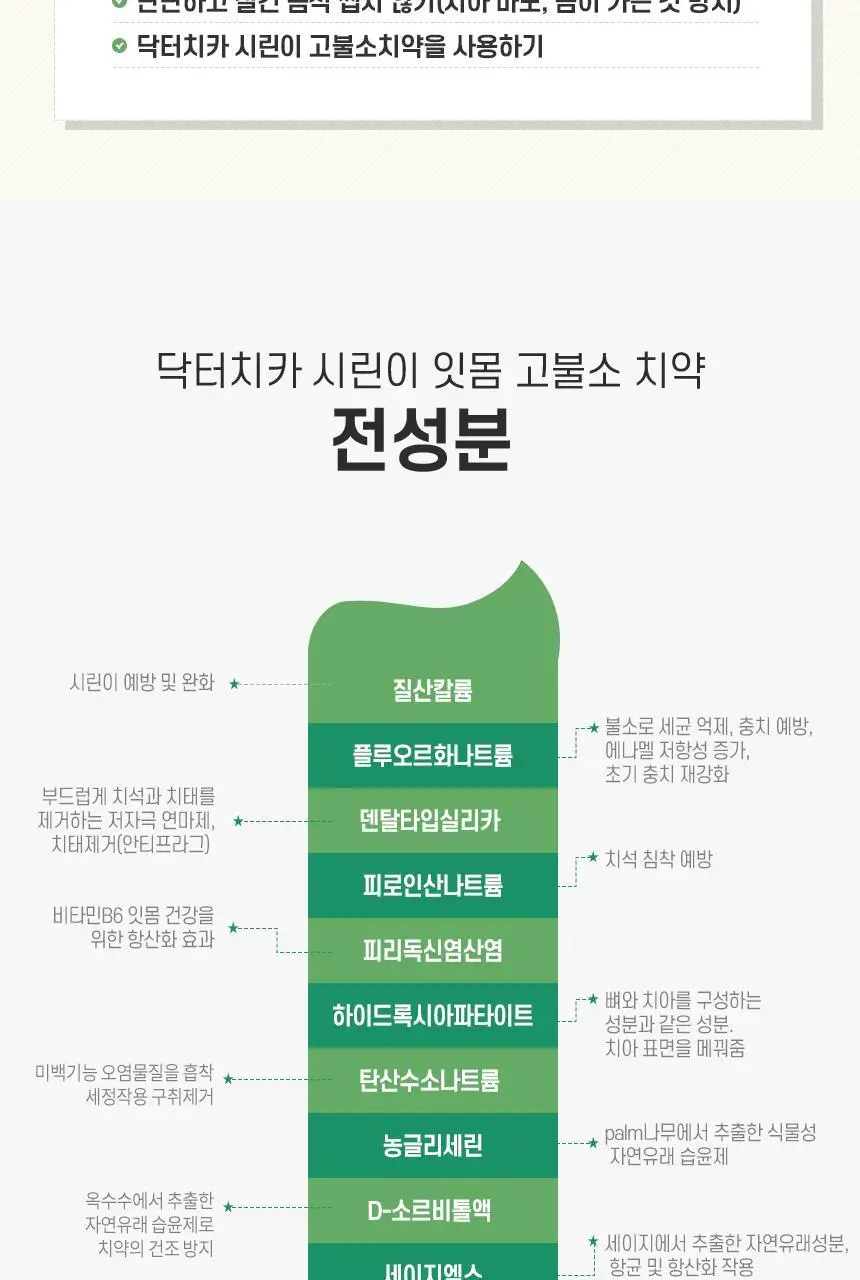 [고불소] 닥터치카 시린이 잇몸 케어 치약 100g 상세페이지 20